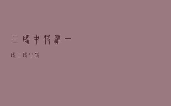 三码中特准一码（三码中特）