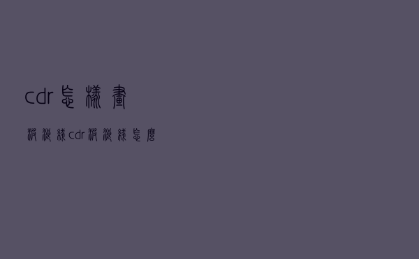 cdr怎样画波浪线（cdr波浪线怎么画）