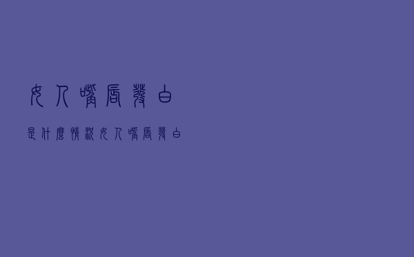女人嘴唇发白是什么情况（女人嘴唇发白是怎么回事）