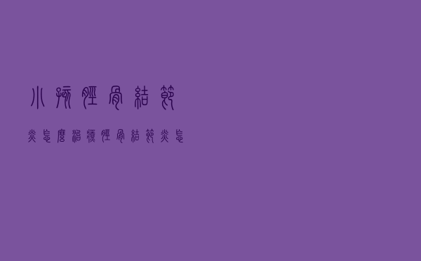 小孩胫骨结节炎怎么治疗（胫骨结节炎怎么治疗）