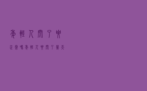 年轻人闪了腰正常吗（年轻人腰闪了几天能好）