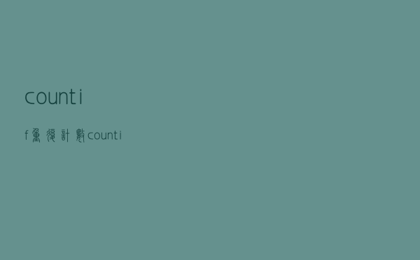 countif重复计数（countif统计重复个数）