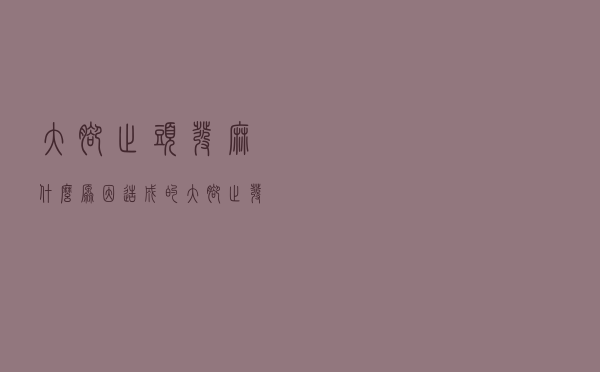 大脚趾头发麻什么原因造成的（大脚趾发麻的原因）