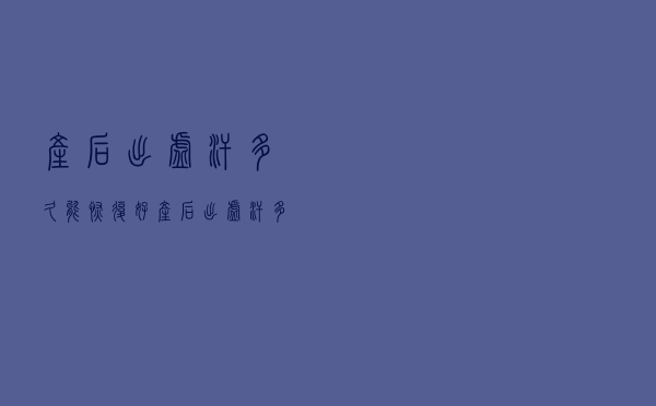 产后出虚汗多久能恢复好（产后出虚汗多久能恢复）