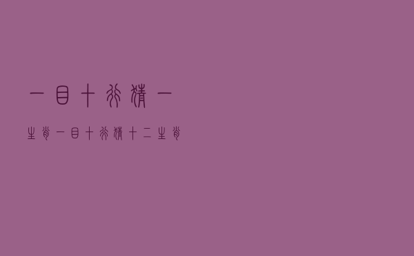 一目十行猜一生肖（一目十行猜十二生肖）