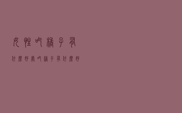 女性吃橘子有什么好处（吃橘子有什么好处）