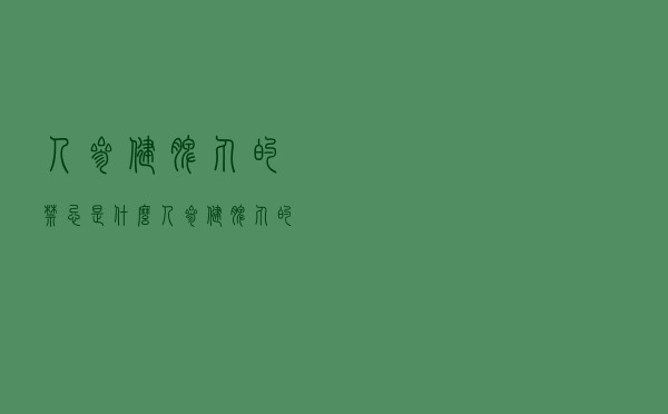 人参健脾丸的禁忌是什么（人参健脾丸的作用 人参健脾丸禁忌症有哪些）