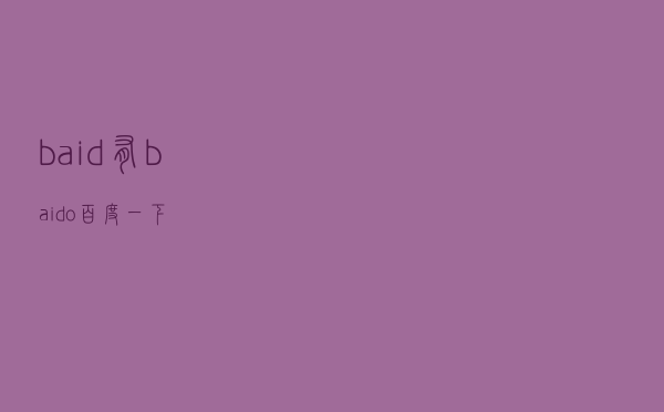 baid有（baido百度一下）