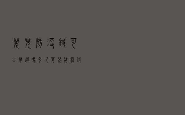 婴儿防疫针可以推迟吗多久（婴儿防疫针可以推迟吗）