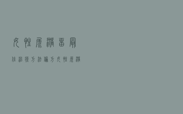 女性尿潴留最佳治疗方法偏方（女性尿潴留最佳治疗方法）