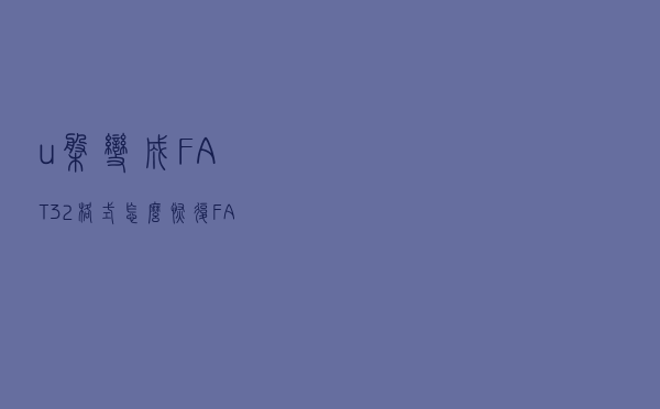 u盘变成FAT32格式怎么恢复FAT