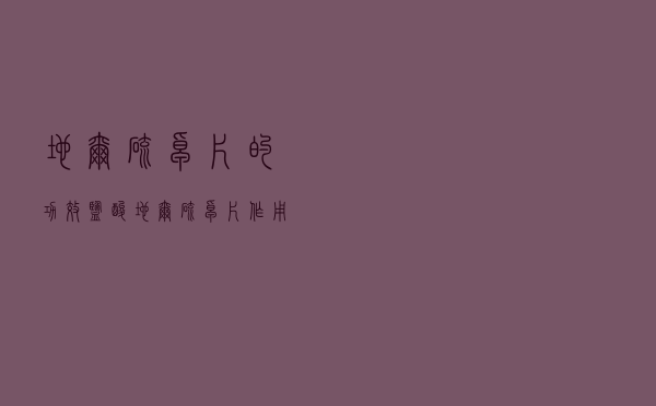 地尔硫卓片的功效（盐酸地尔硫卓片作用与功效）