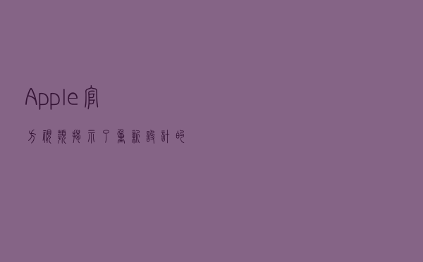 Apple官方视频揭示了重新设计的iPad和新的iPadPro平板电脑