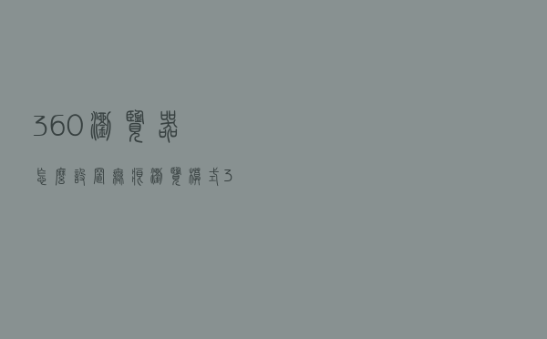360浏览器怎么设置无痕浏览模式（360浏览器怎么设置无痕浏览）