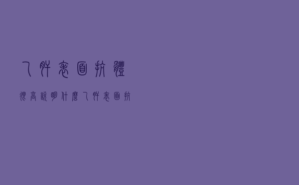 乙肝表面抗体很高说明什么（乙肝表面抗体很高什么意思）