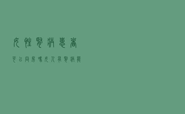 女性肾病患者可以同房吗（女人有肾病能同房吗）