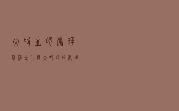 大咯血的处理原则是什么（大咯血的处理原则）