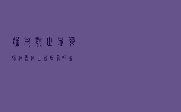 妇科类止血药（妇科专用止血药有哪些）