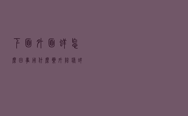 下面外面痒怎么回事,用什么药（外阴瘙痒怎么回事）