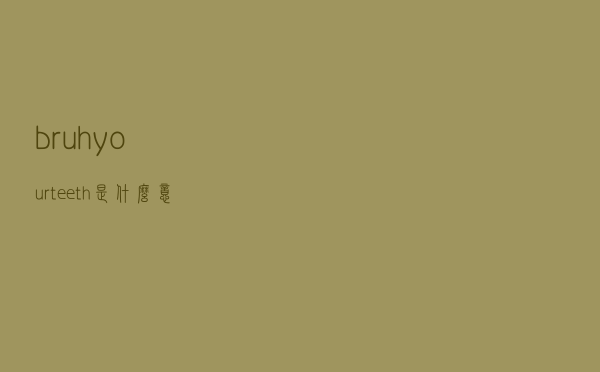bruh your teeth是什么意思