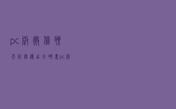 pc版微信聊天记录导出在哪里（pc版微信聊天记录导出）