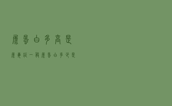 尿蛋白多高是尿毒症（一般尿蛋白多少是尿毒症）