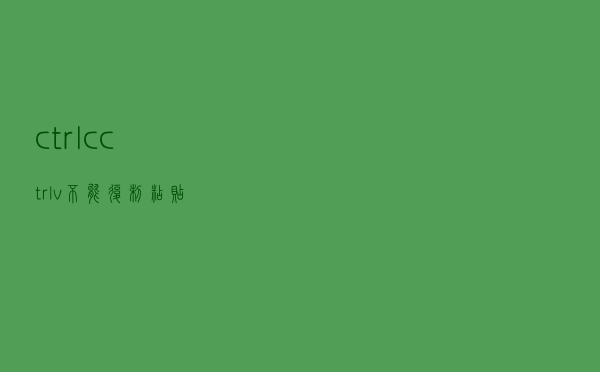 ctrl c ctrl v不能复制粘贴