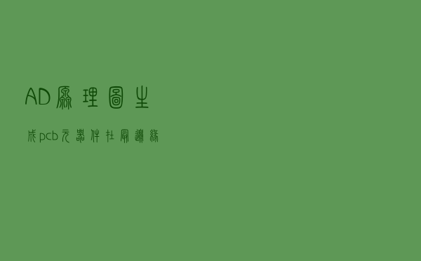 AD原理图生成pcb元器件在最边缘拖不回来