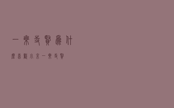 一乘寺贤为什么喜欢小京（一乘寺贤）