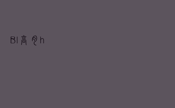 Bl高肉h