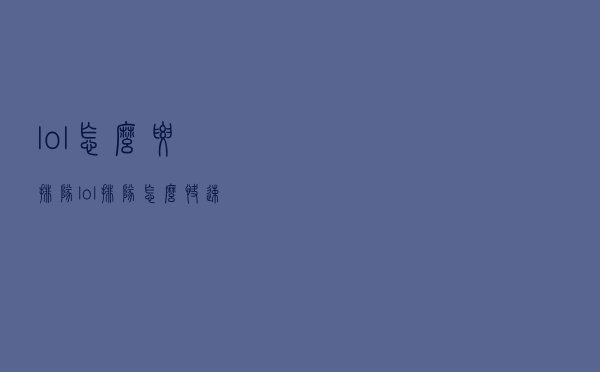 lol怎么要排队（lol排队怎么快速进入）