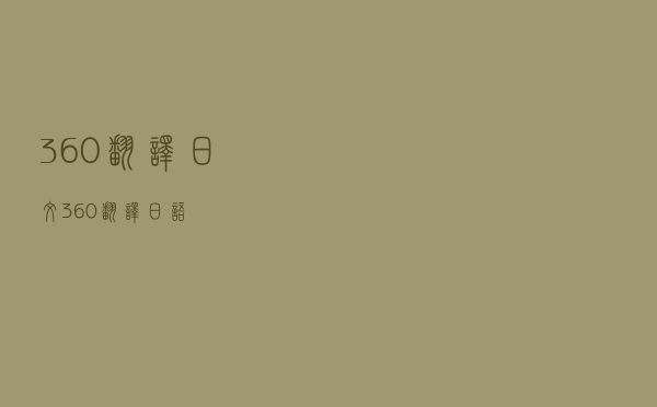 360翻译日文（360翻译日语）