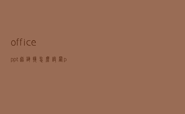 office ppt超链接怎么设置（ppt超链接怎么设置）