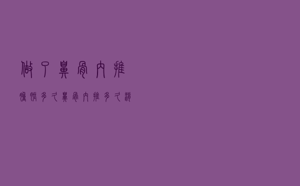 做了鼻骨内推肿胀多久（鼻骨内推多久消肿）
