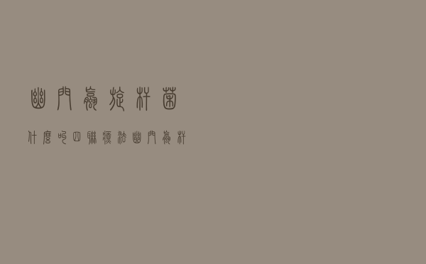 幽门螺旋杆菌什么叫四联疗法（幽门螺杆菌的四联疗法是什么）
