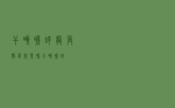 干咳喉痒龙角散有效果吗（干咳喉痒）
