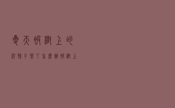 夏天被树上的洋辣子蛰了怎么办（被树上的洋辣子蛰了怎么办）