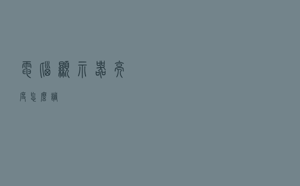 电脑显示器亮度怎么调