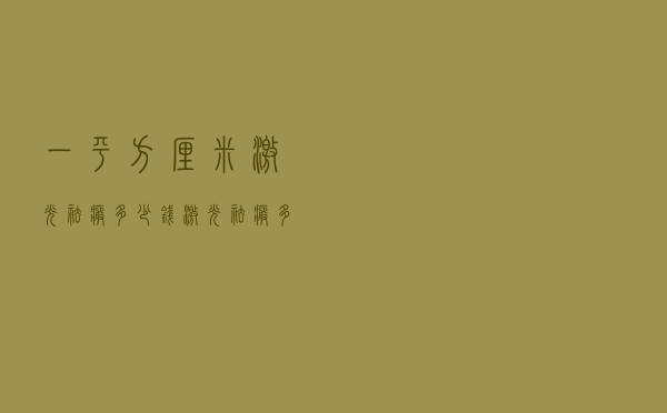 一平方厘米激光祛疤多少钱（激光祛疤多少钱）
