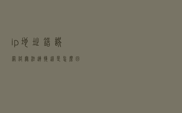 ip地址错误网络无法连接这是怎么回事？