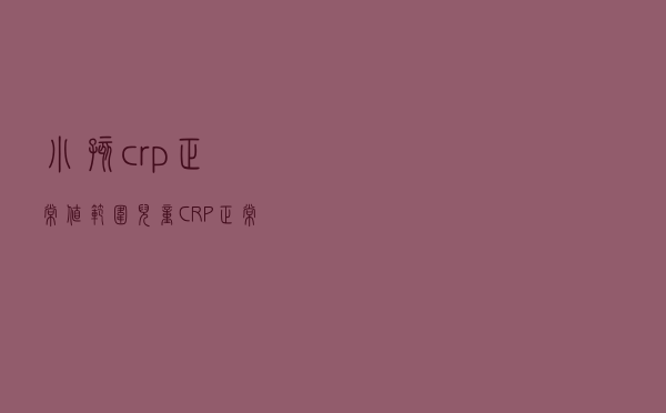 小孩crp正常值范围（儿童CRP正常值）