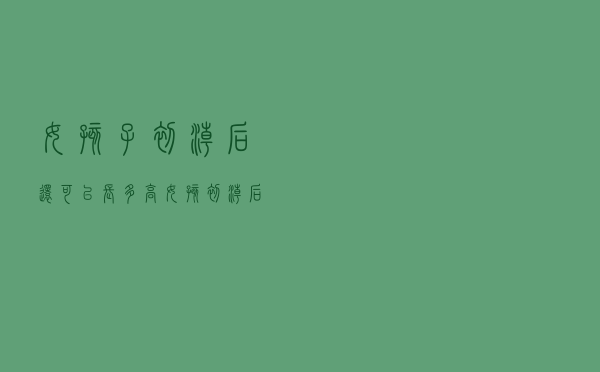 女孩子初潮后还可以长多高（女孩初潮后还能长多高）