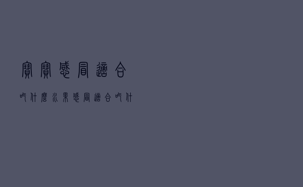 宝宝感冒适合吃什么水果（感冒适合吃什么水果）