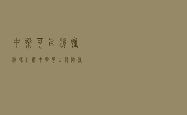 中药可以消肿瘤吗（什么中药可以消除肿瘤）