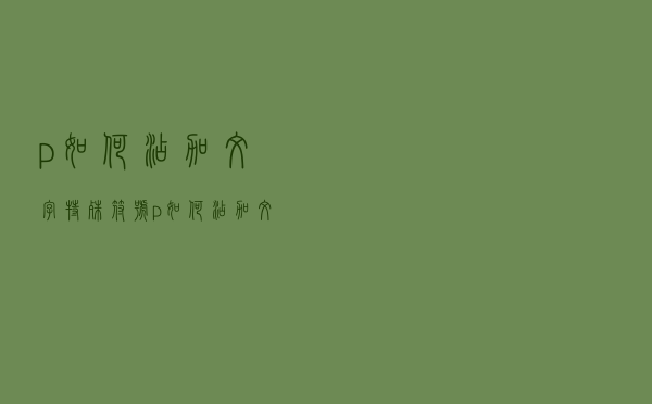 p如何添加文字特殊符号（p如何添加文字）
