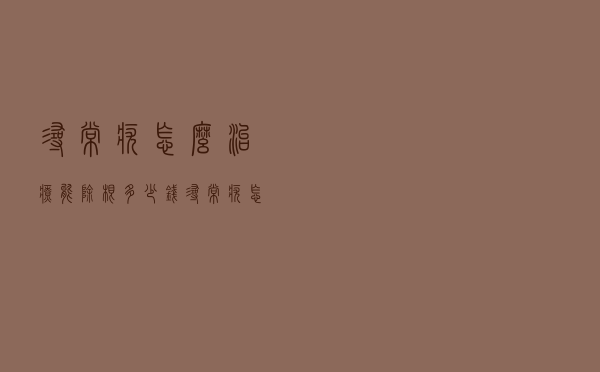 寻常疣怎么治疗能除根多少钱（寻常疣怎么治）