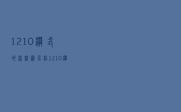 1210模式的流程图介绍（1210模式）