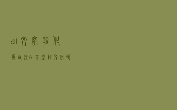 ai文字转化为路径（AI怎么把文字转化成路径）