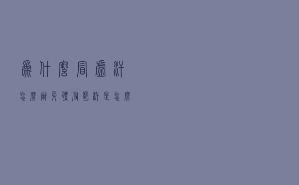 为什么冒虚汗怎么办（身体冒虚汗是怎么办）