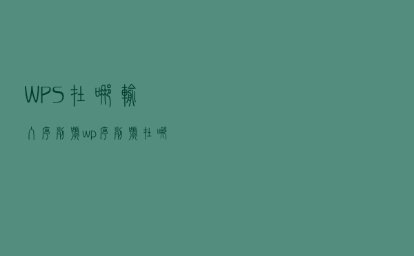 WPS在哪输入序列号（wp序列号在哪里输入）